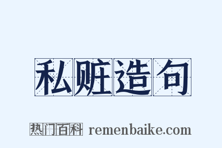 私赃造句是什么意思的图片